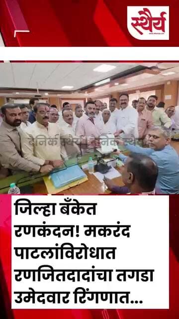 जिल्हा बँकेत रणकंदन! मकरंद पाटलांविरोधात रणजितदादांचा तगडा उमेदवार रिंगणात...