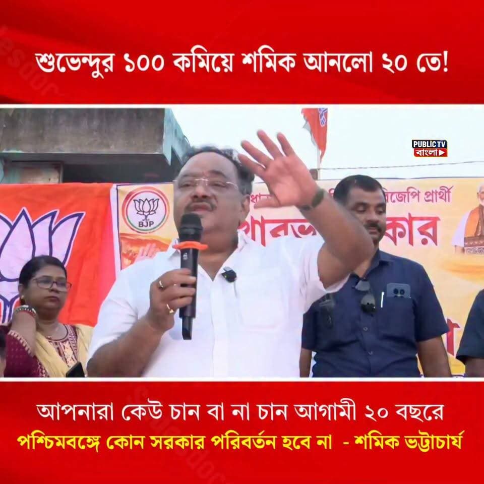 "মুখ্যমন্ত্রী বলেছিলেন ১০০ বছর, শমীক ভট্টাচার্য বললেন ২০ বছর কোন পরিবর্তন হবে না পশ্চিমবঙ্গের রাজনীতিতে Samik Bhattacharya Suvendu Adhikari BJP West Bengal #SuvenduAdhikari