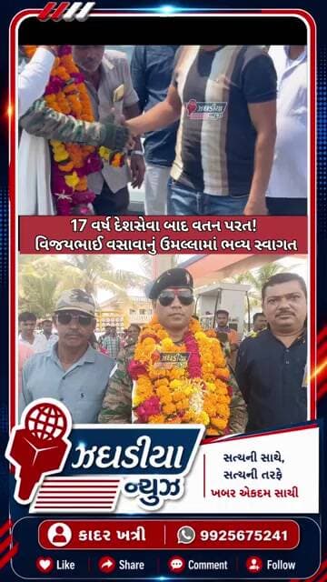 🇮🇳 17 વર્ષ દેશસેવા બાદ વતન પરત! વિજયભાઈ વસાવાનું ઉમલ્લામાં ભવ્ય સ્વાગત. #jhagadia