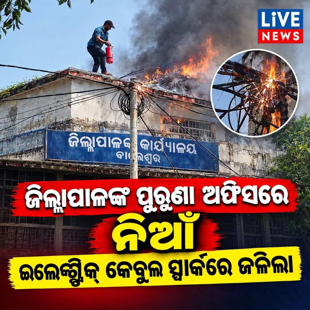 ଜିଲ୍ଲାପାଳଙ୍କ ଅଫିସରେ ନିଆଁ