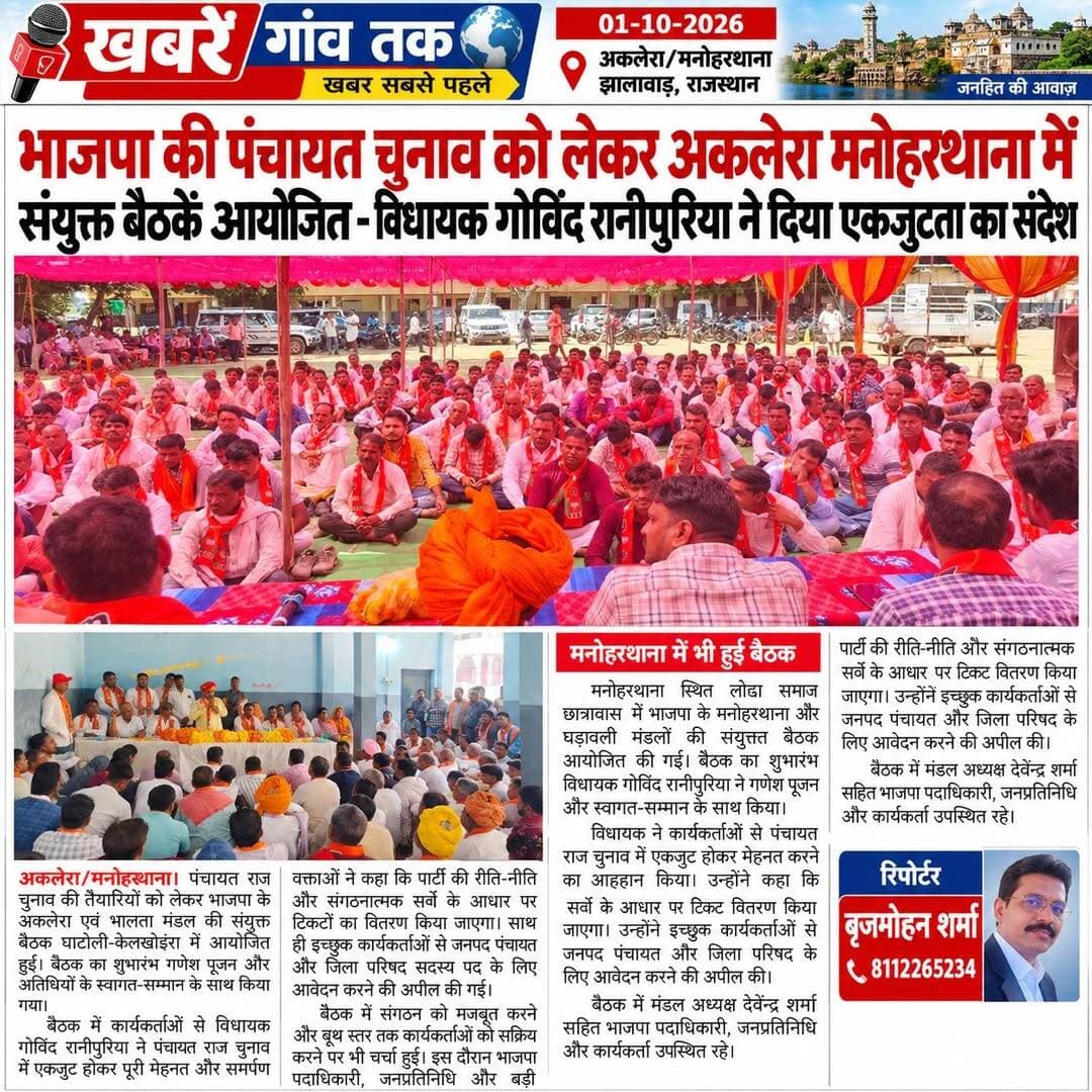 <nis:link nis:type=tag nis:id=bjprajasthan nis:value=bjprajasthan nis:enabled=true nis:link/> <nis:link nis:type=tag nis:id=latestnews nis:value=LatestNews nis:enabled=true nis:link/> <nis:link nis:type=tag nis:id=अकलेरा nis:value=अकलेरा nis:enabled=true nis:link/> <nis:link nis:type=tag nis:id=मनोहरथाना nis:value=मनोहरथाना nis:enabled=true nis:link/> <nis:link nis:type=tag nis:id=jhalawarnews nis:value=JhalawarNews nis:enabled=true nis:link/> <nis:link nis:type=tag nis:id=panchayatelection nis:value=PanchayatElection nis:enabled=true nis:link/> <nis:link nis:type=tag nis:id=bjpnews nis:value=BJPNEWS nis:enabled=true nis:link/> <nis:link nis:type=tag nis:id=bjpmla nis:value=BJPMLA nis:enabled=true nis:link/> <nis:link nis:type=tag nis:id=bjp4ind nis:value=BJP4IND nis:enabled=true nis:link/> <nis:link nis:type=tag nis:id=भाजपा nis:value=भाजपा nis:enabled=true nis:link/> <nis:link nis:type=tag nis:id=पंचायतचुनाव nis:value=पंचायतचुनाव nis:enabled=true nis:link/>
