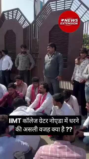 IIMT कॉलेज ग्रेटर नोएडा में धरने की असली वजह क्या है ??