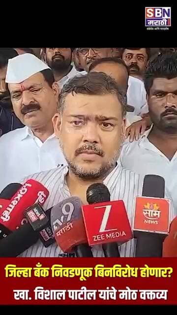 VISHAL PATIL | सांगली जिल्हा बँक निवडणूक बिनविरोध होणार?., खासदार विशाल पाटील याचं मोठ वक्तव्य
