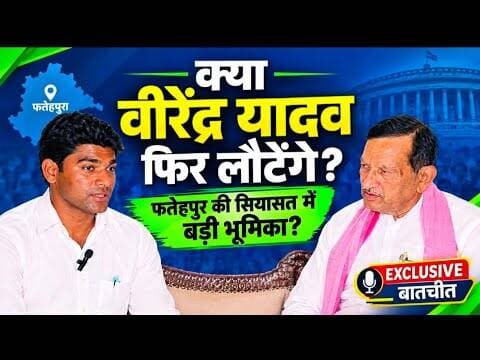 फतेहपुर की सियासत में वीरेंद्र यादव की वापसी? पूर्व सपा जिलाध्यक्ष की सक्रियता से बढ़ी राजनीतिक..