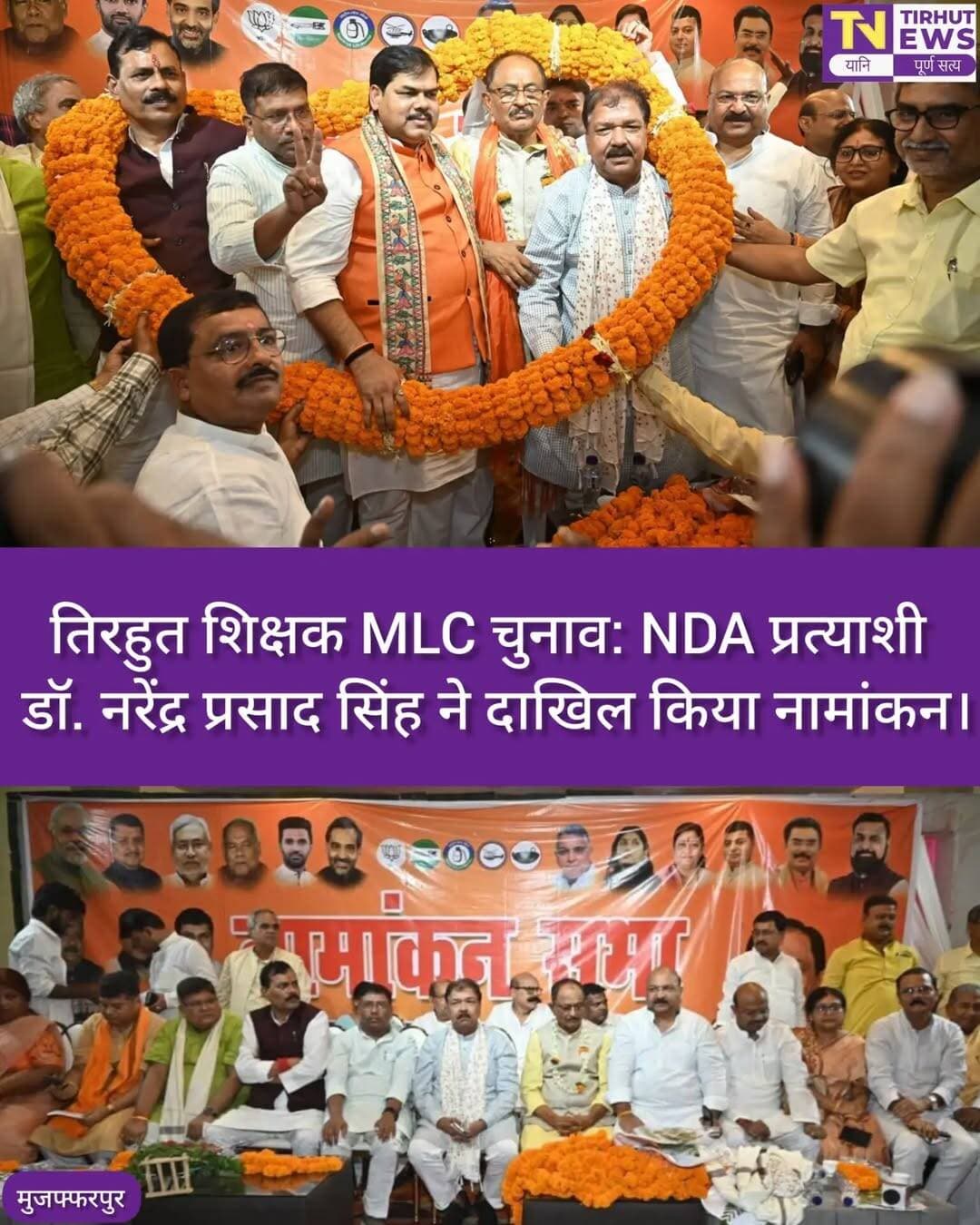 तिरहुत शिक्षक निर्वाचन क्षेत्र से NDA प्रत्याशी डॉ. नरेंद्र प्रसाद सिंह ने दाखिल किया नामांकन
मुजफ्फरपुर में तिरहुत शिक्षक निर्वाचन क्षेत्र से NDA प्रत्याशी डॉ. नरेंद्र प्रसाद सिंह ने गुरुवार को आयुक्त कार्यालय में तीन सेट में अपना नामांकन दाखिल किया। इसके बाद निजी होटल में आयोजित आशीर्वाद सभा में उन्होंने शिक्षकों से समर्थन और आशीर्वाद मांगा।
सभा में बिहार सरकार के मंत्री डॉ. दिलीप जायसवाल, मिथिलेश तिवारी, डॉ. राजभूषण निषाद, उमेश कुशवाहा समेत NDA के कई नेता और कार्यकर्ता मौजूद रहे।
डॉ. दिलीप जायसवाल ने सभा में मौजूद लोगों से कम से कम 10-10 शिक्षक मतदाताओं से संपर्क करने की अपील की। वहीं शिक्षा मंत्री मिथिलेश तिवारी ने सरकार के शिक्षा क्षेत्र में किए गए कार्यों का उल्लेख करते हुए NDA प्रत्याशी को सदन में भेजने की अपील की।
डॉ. नरेंद्र प्रसाद सिंह ने कहा कि शिक्षकों की समस्याओं का समाधान, सम्मान और अधिकारों से जुड़े मुद्दों को प्रभावी ढंग से उठाना उनकी प्राथमिकता रहेगी।
<nis:link nis:type=tag nis:id=tirhutnews nis:value=TirhutNews nis:enabled=true nis:link/> <nis:link nis:type=tag nis:id=tirhutteacherconstituency nis:value=TirhutTeacherConstituency nis:enabled=true nis:link/> <nis:link nis:type=tag nis:id=mlcelection2026 nis:value=MLCElection2026 nis:enabled=true nis:link/> <nis:link nis:type=tag nis:id=drnarendraprasadsingh nis:value=DrNarendraPrasadSingh nis:enabled=true nis:link/> <nis:link nis:type=tag nis:id=muzaffarpur nis:value=Muzaffarpur nis:enabled=true nis:link/> <nis:link nis:type=tag nis:id=biharpolitics nis:value=BiharPolitics nis:enabled=true nis:link/> <nis:link nis:type=tag nis:id=nda nis:value=NDA nis:enabled=true nis:link/> <nis:link nis:type=tag nis:id=teacherelection nis:value=TeacherElection nis:enabled=true nis:link/>