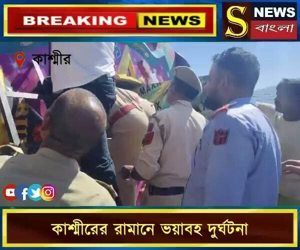 কাশ্মীরের রামানে ভয়া**বহ দু**র্ঘটনা, খা**দে পড়ার আগে র**ক্ষা পেল ৬০ যাত্রীবোঝাই বাস