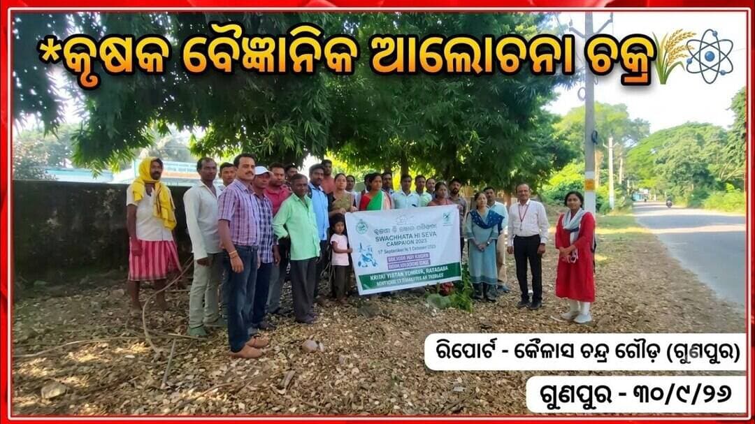ରାୟଗଡ଼ା ଆତ୍ମା ପ୍ରକଳ୍ପ ଆନୁକୁଲ୍ୟରେ:କୃଷକ ବୈଜ୍ଞାନିକ ଆଲୋଚନା ଚକ୍ର @first news odisha #gunupur # rayagada
