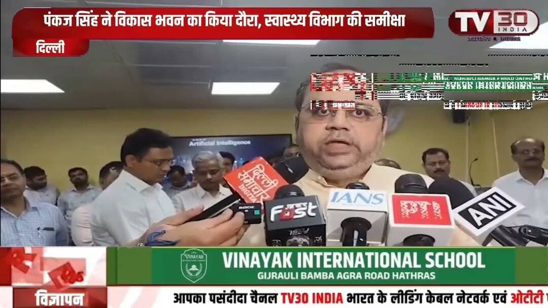 दिल्ली में मंत्री पंकज सिंह ने विकास भवन का किया दौरा, स्वास्थ्य विभाग के कामकाज की समीक्षा