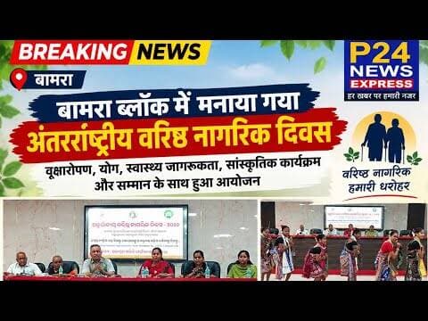 बामरा ब्लॉक में मनाया गया अंतरराष्ट्रीय वरिष्ठ नागरिक दिवस #Bamra #SeniorCitizenDay #p24newsExp