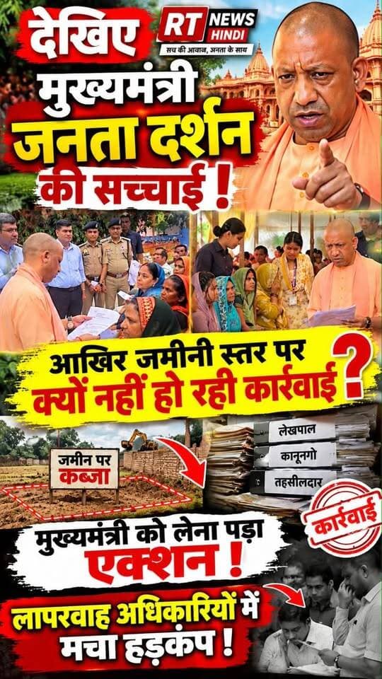 👉पूरी #खबर_देखिए लिंक #कमेंट_बॉक्स में 👇
🔥 #मुख्यमंत्री #जनता_दर्शन की #सच्चाई ! CM योगी के आदेश से अफसरों में हलचल
गोरखपुर में फरियाद लेकर पहुंचे लोगों की शिकायतें CM योगी ने सुनीं। जमीन और रास्ते से जुड़े मामलों में अधिकारियों को तत्काल और समयबद्ध कार्रवाई के निर्देश दिए गए।
अब नजर इस बात पर—आदेश का असर जमीन पर कब दिखेगा?
#CMYogi #JantaDarshan #Gorakhpur #UPNews #RTNewsHindi