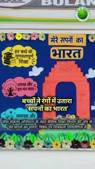 मेरे सपनों का भारत’ को बच्चों ने रंगों में उतारा | Bulandshahr Painting Competition #nestofupdates