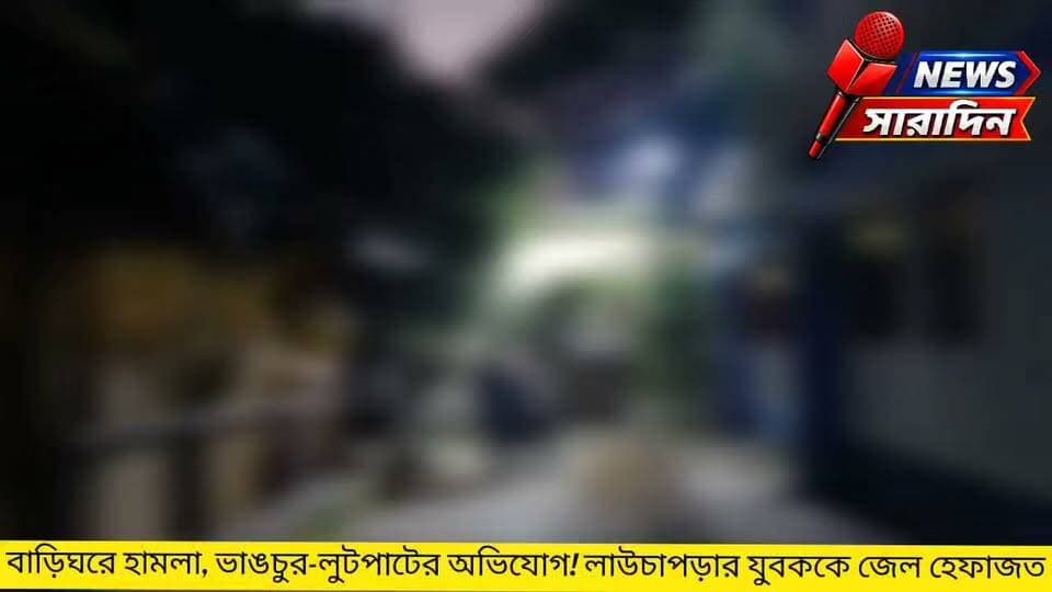বাড়িঘরে হামলা, ভা/ঙ/চু/র-লু/ট/পা/টে/র অভিযোগ! লাউচাপড়ার যুবককে জেল হেফাজত