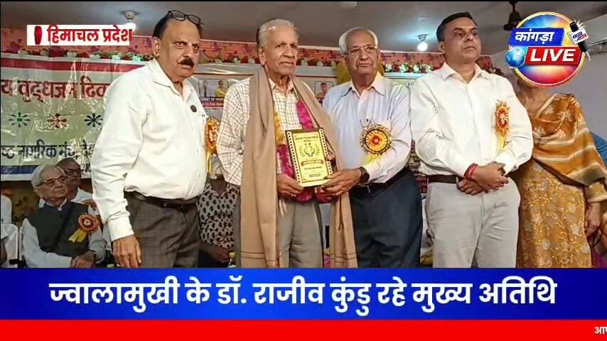 वरिष्ठ नागरिक मंच देहरा ने धूमधाम से मनाया अंतरराष्ट्रीय वृद्धजन दिवस
#देहरा #kangralive #कांगड़ालाइव #dehra
90 वर्ष से अधिक आयु के 5 और 72 वर्ष से अधिक आयु के 32 वरिष्ठ नागरिकों को किया सम्मानित, 50 से अधिक लोगों ने उठाया निःशुल्क कान जांच शिविर का लाभ
देहरा। वरिष्ठ नागरिक मंच देहरा की ओर से अंतरराष्ट्रीय वृद्धजन दिवस वीरवार को श्री शनि मंदिर पैलेस, लोअर सुनहेत में धूमधाम से मनाया गया। कार्यक्रम में मंच के प्रधान जेसी आजाद, वरिष्ठ उपाध्यक्ष भूपेश उप्पल, सचिव ओंकार सिंह सिपहिया, उपाध्यक्ष नीलकंठ दत्ता सहित कार्यकारिणी के सदस्यों ने भाग लिया।
कार्यक्रम में डॉ. राजीव कुंडु ने मुख्य अतिथि तथा लेफ्टिनेंट कर्नल सूरम सिंह और स्वामी मनोज भारद्वाज ने विशिष्ट अतिथि के रूप में शिरकत की। इस अवसर पर मंच के पूर्व प्रधान जसवंत सिंह सिपहिया, आईपी सिंह और कोमल कांत शर्मा भी मौजूद रहे।
कार्यक्रम के दौरान वरिष्ठ नागरिकों ने गीत, कविताओं और अन्य सांस्कृतिक प्रस्तुतियों के माध्यम से उपस्थित लोगों का मनोरंजन किया। सेवानिवृत्त सूबेदार अशोक कुमार ने इटैलियन नोटेशन अकादमी के विद्यार्थियों के साथ रंगारंग सांस्कृतिक कार्यक्रम प्रस्तुत किया।
इस अवसर पर मंच की ओर से 90 वर्ष से अधिक आयु के 5 वरिष्ठ नागरिकों तथा 72 वर्ष से अधिक आयु के 32 सदस्यों को सम्मानित किया गया। वहीं, वरिष्ठ नागरिकों के स्वास्थ्य को ध्यान में रखते हुए निःशुल्क कान जांच शिविर भी लगाया गया, जिसमें 50 से अधिक लोगों ने अपनी कानों की जांच करवाकर शिविर का लाभ उठाया।
कार्यक्रम के माध्यम से वरिष्ठ नागरिकों के सम्मान, उनके अनुभवों और समाज में उनके योगदान को याद किया गया।