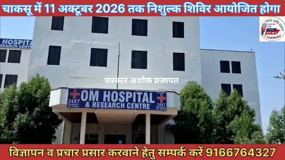 चाकसू में अब #ओम_हॉस्पिटल का #शुभारंभ कोटखावदा रोड़ बीड पिनारपुरा में हुआ। वहीं 11 अक्टूबर तक #निशुल्क_शिविर आयोजित होगा
@टॉप फ़ैन
चाकसू की गौरवगाथा Chaksu jaipur Ramavtar Bairwa गुलाबी नगर, जयपुर : Pink City, Jaipur चाकसू विधानसभा की आवाज (058) - राजस्थान जन जन की आवाज Ved Prakash Solanki पत्रकार अशोक प्रजापत Chaksu Nagri Chaksu bjp