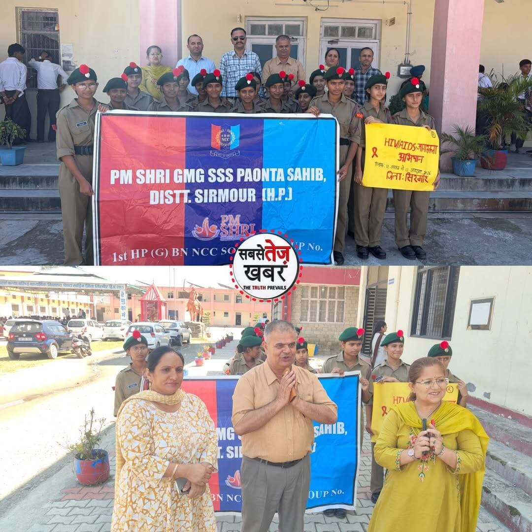 पीएम श्री रा.व.वरिष्ठ मा. विद्यालय पांवटा साहिब के बच्चों ने निकाली HIV जागरूकता रैली, सही जानकारी को बताया बचाव का आधार.. पूरी जानकारी 👇
https://www.sabsetezkhabar.live/2026/10/hiv.html