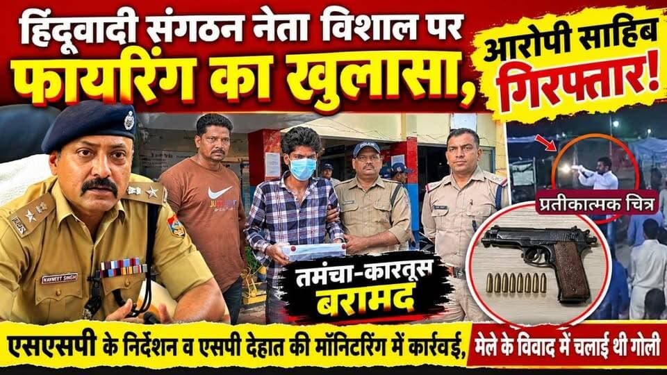 हिंदूवादी संगठन नेता विशाल पर फायरिंग का खुलासा,आरोपी साहिब गिरफ्तार! एसएसपी के निर्देशन व एसपी देहात की मॉनिटरिंग में कार्रवाई,तमंचा-कारतूस बरामद; मेले के विवाद में चलाई थी गोली