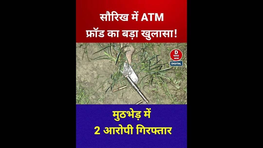 सौरिख में ATM फ्रॉड के 2 आरोपी गिरफ्तार, पुलिस मुठभेड़ में दबोचे गए!