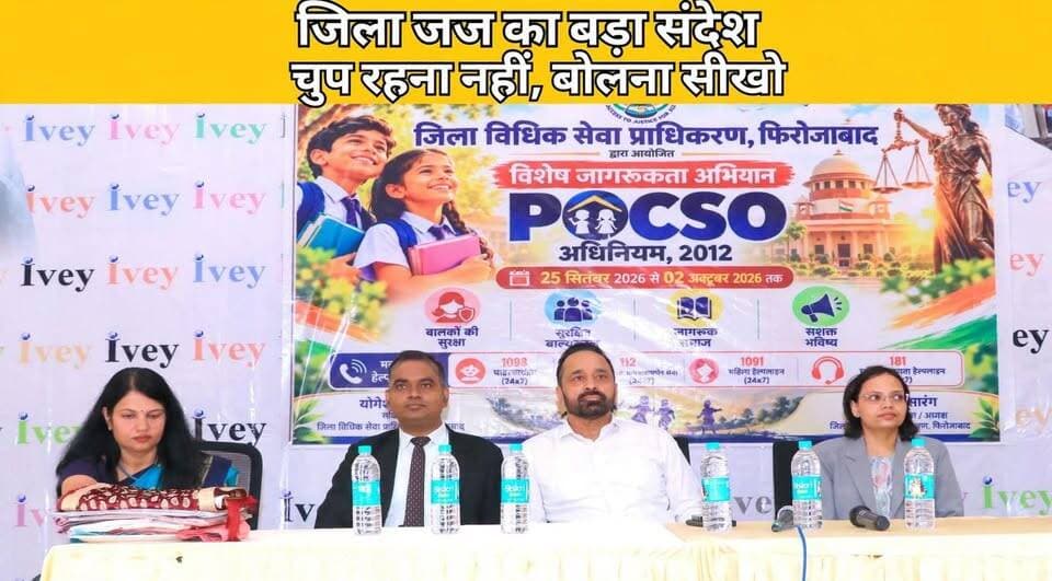 फिरोजाबाद: अपनी बात कहना कमजोरी नहीं, सुरक्षा की पहली सीढ़ी - जिला जज डॉ. बब्बू सारंग
फिरोजाबाद। जिला विधिक सेवा प्राधिकरण द्वारा POCSO जागरूकता अभियान के तहत आइवे इंटरनेशनल पब्लिक स्कूल, कनैटा में जागरूकता कार्यक्रम आयोजित किया गया।
कार्यक्रम में मुख्य अतिथि जिला जज डॉ. बब्बू सारंग, CGM विजय कुमार वर्मा और जिला विधिक सेवा प्राधिकरण सचिव सुश्री सचिव योगेश शिवा ने छात्र-छात्राओं को सुरक्षित-असुरक्षित स्पर्श, POCSO एक्ट और साइबर सुरक्षा के प्रति जागरूक किया।
जिला जज ने कहा कि डर को छुपाना नहीं, माता-पिता और शिक्षक से अपनी बात कहना ही सुरक्षा का पहला कदम है।
#DDMNEWS #Firozabad #POCSOSeminar #IveySchool #DistrictJudgeFirozabad