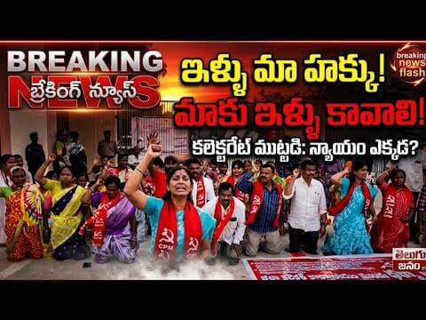 జనగామ కలెక్టరేట్ ఎదుట మూడో రోజూ ఇందిరమ్మ లబ్ధిదారుల ధర్నా!మోకాళ్లపై కూర్చొని నిరసన..