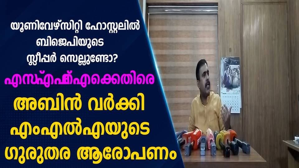 “യൂണിവേഴ്സിറ്റി ഹോസ്റ്റലിൽ ബിജെപിയുടെ സ്ലീപ്പർ സെല്ലുണ്ടോ?”; എസ്എഫ്ഐക്കെതിരെ അബിൻ വർക്കി എംഎൽഎയുടെ ഗുരുതര ആരോപണം|PRIME NEWS KERALA