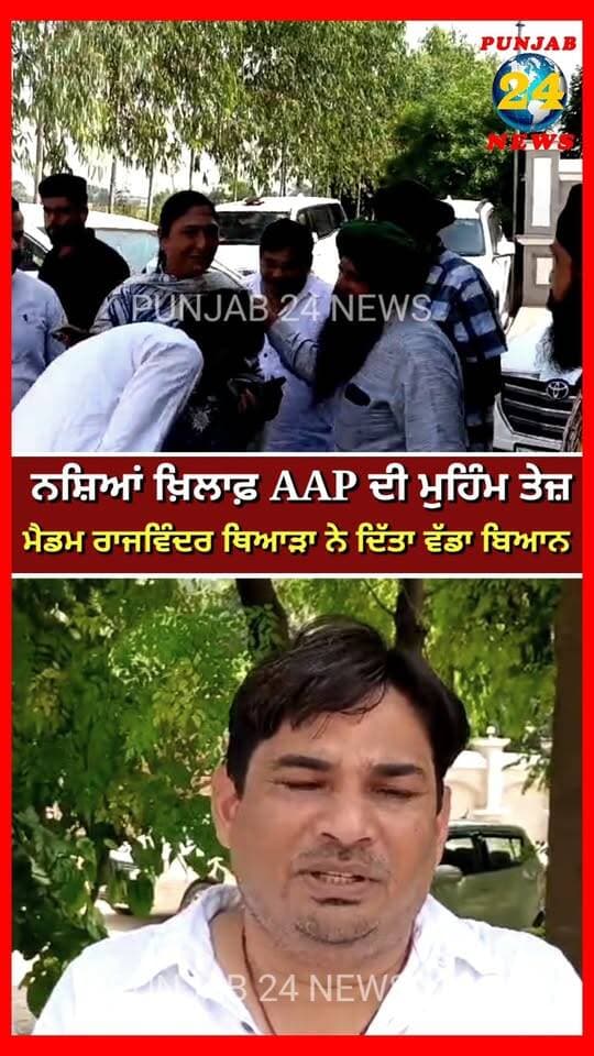 ਜਲੰਧਰ ’ਚ ਨ'ਸ਼ਿ'ਆਂ, ਖ਼ਿਲਾਫ਼ AAP ਦੀ ਮੁਹਿੰਮ ਤੇਜ਼, ਮੈਡਮ ਰਾਜਵਿੰਦਰ ਥਿਆੜਾ ਨੇ ਦਿੱਤਾ ਵੱਡਾ ਬਿਆਨ
#JalandharNews #PunjabNews #DrugFreePunjab #AAPPunjab #Punjab24News