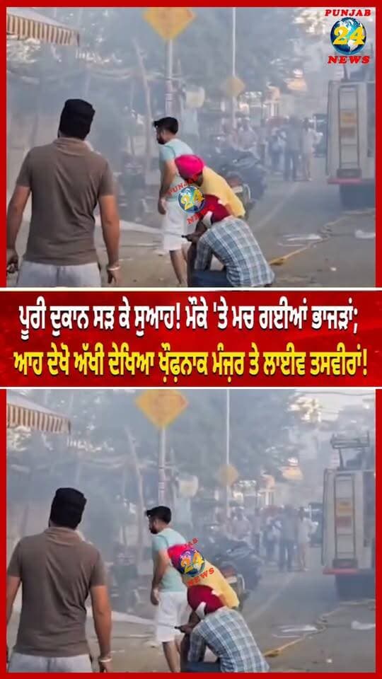 ਪੂਰੀ ਦੁਕਾਨ ਸੜ ਕੇ ਸੁਆਹ! ਮੌਕੇ 'ਤੇ ਮਚ ਗਈਆਂ ਭਾਜੜਾਂ; ਆਹ ਦੇਖੋ ਅੱਖੀ ਦੇਖਿਆ ਖੌਫਨਾਕ ਮੰਜਰ ਤੇ ਲਾਈਵ ਤਸਵੀਰਾਂ! | Punjab 24 News
.
#Punjab24News #PunjabNews #BreakingNews #FireIncident #PunjabBreakingNews