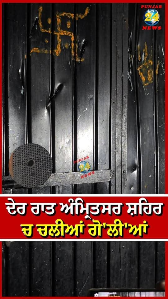 ਦੇਰ ਰਾਤ ਅੰਮ੍ਰਿਤਸਰ ਸ਼ਹਿਰ ਚ ਚ'ਲੀ'ਆਂ ਗੋ'ਲੀ'ਆਂ | Punjab 24 News | Police News | Amritsar Breaking News
.
#AmritsarBreakingNews #AmritsarNews #PunjabPolice #PunjabNews #Punjab24News