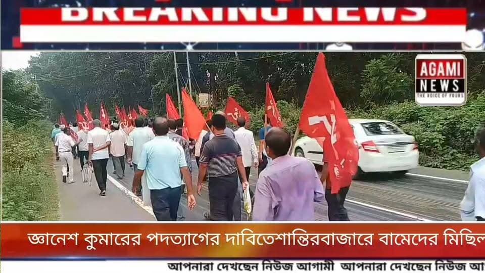 জ্ঞানেশ কুমারের পদত্যাগের দাবিতে শান্তিরবাজার পতিছড়িতে বামেদের বিক্ষোভ মিছিল
