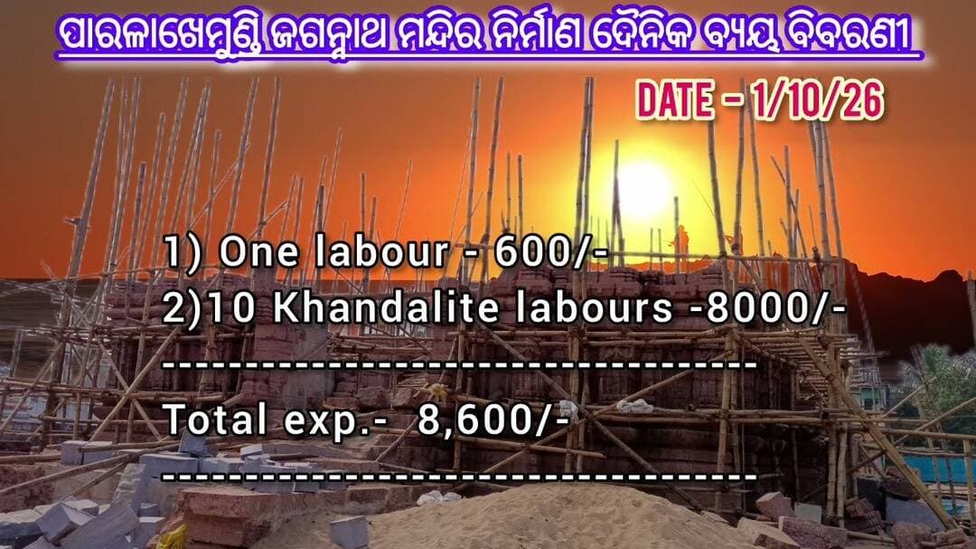 ପାରଳାଖେମୁଣ୍ଡି ଜଗନ୍ନାଥ ମନ୍ଦିର ନିର୍ମାଣ ଦୈନିକ ବ୍ୟୟ ବିବରଣୀ
