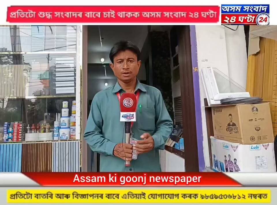 #assam sangbad 24 ghanta
ঢেকীয়াজুলিত নতুনকৈ মুকলি হ’ল ডিকৰ ইৰা নামৰ হাৰ্ডৱেৰৰ দোকান