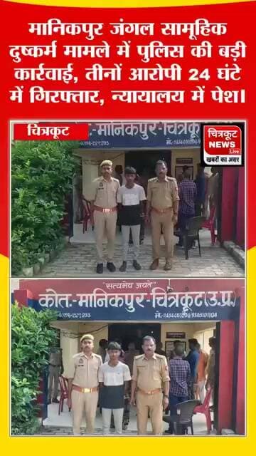 मानिकपुर जंगल सामूहिक दुष्कर्म मामले में पुलिस ने तीन आरोपियों को 24 घंटे में गिरफ्तार #viralnews