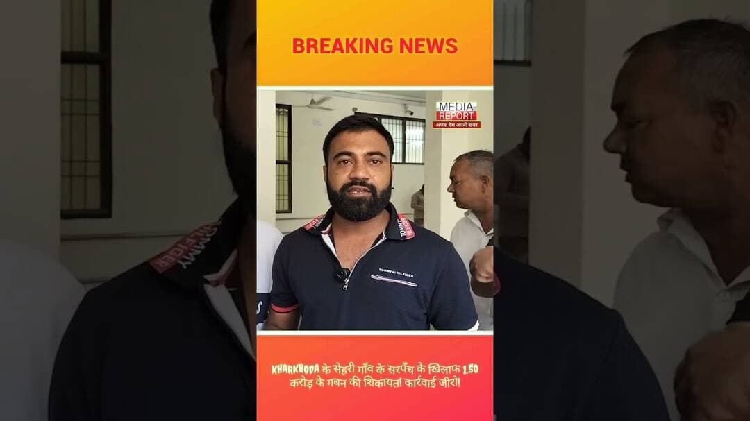Kharkhoda के सेहरी गाँव के सरपँच के खिलाफ 1.50करोड़ के गबन की शिकायत! कार्रवाई जीरो! #kkdnews