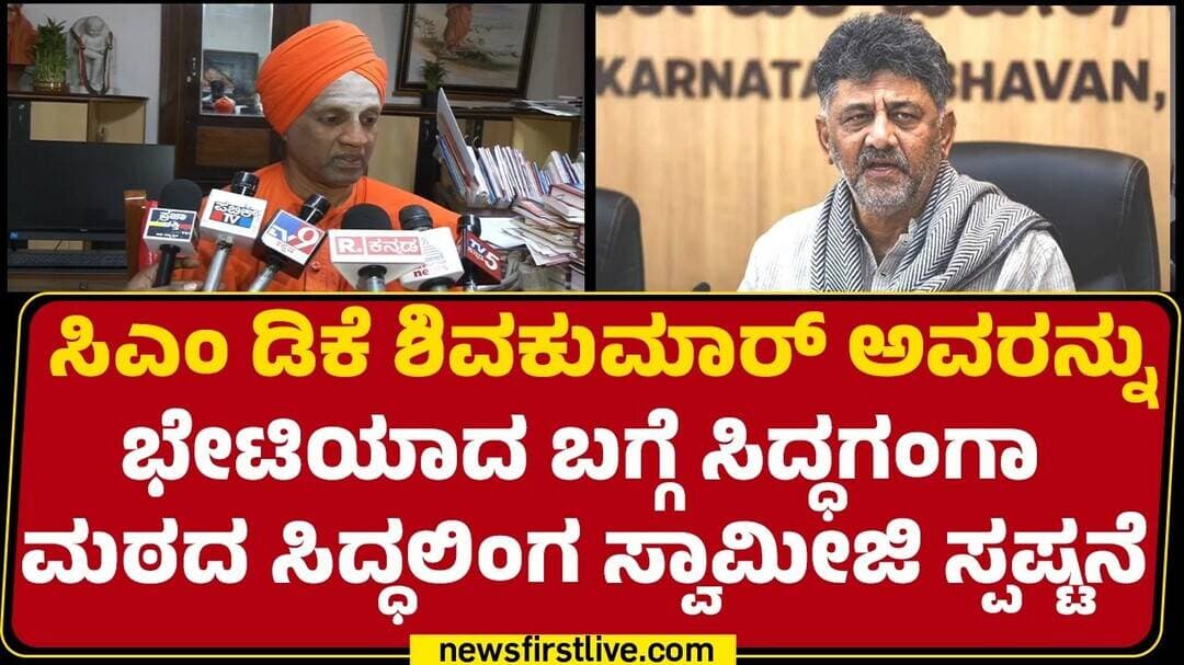 CM DK Shivakumar ಅವರನ್ನು ಭೇಟಿಯಾದ ಬಗ್ಗೆ ಸಿದ್ಧಗಂಗಾ ಮಠದ Siddalinga Mahaswamiji ಸ್ಪಷ್ಟನೆ | @newsfirst