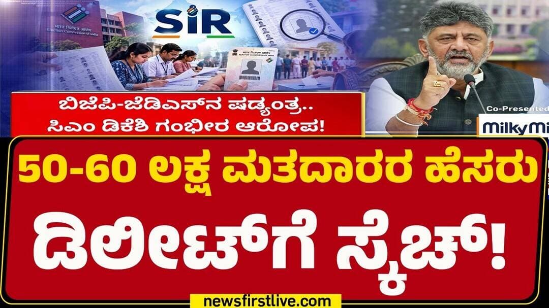 CM DK Shivakumar Complains Against EC : ಎಲೆಕ್ಷನ್ ಕಮಿಷನ್ಗೆ ಸಿಎಂ, ಸಚಿವರಿಂದ ದೂರು | Form 7 Fraud