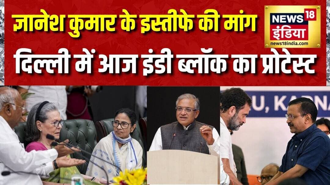 आज INDI Alliance का चुनाव आयोग के खिलाफ प्रदर्शन | Delhi | EC | Gyanesh Kumar | Congress | NSUI