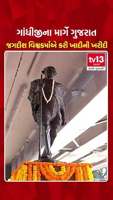 ગાંધીજીના માર્ગે ગુજરાત,જગદીશ વિશ્વકર્માએ કરી ખાદીની ખરીદી