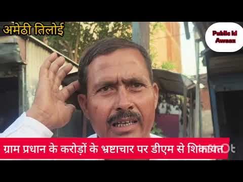 #अमेठी तिलोई में मनी मनोहर ग्राम प्रधान पर करोड़ों के भ्रष्टाचार का आरोप,डीएम से शिकायत #news