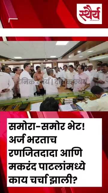 समोरा-समोर भेट! अर्ज भरताच रणजितदादा आणि मकरंद पाटलांमध्ये काय चर्चा झाली?