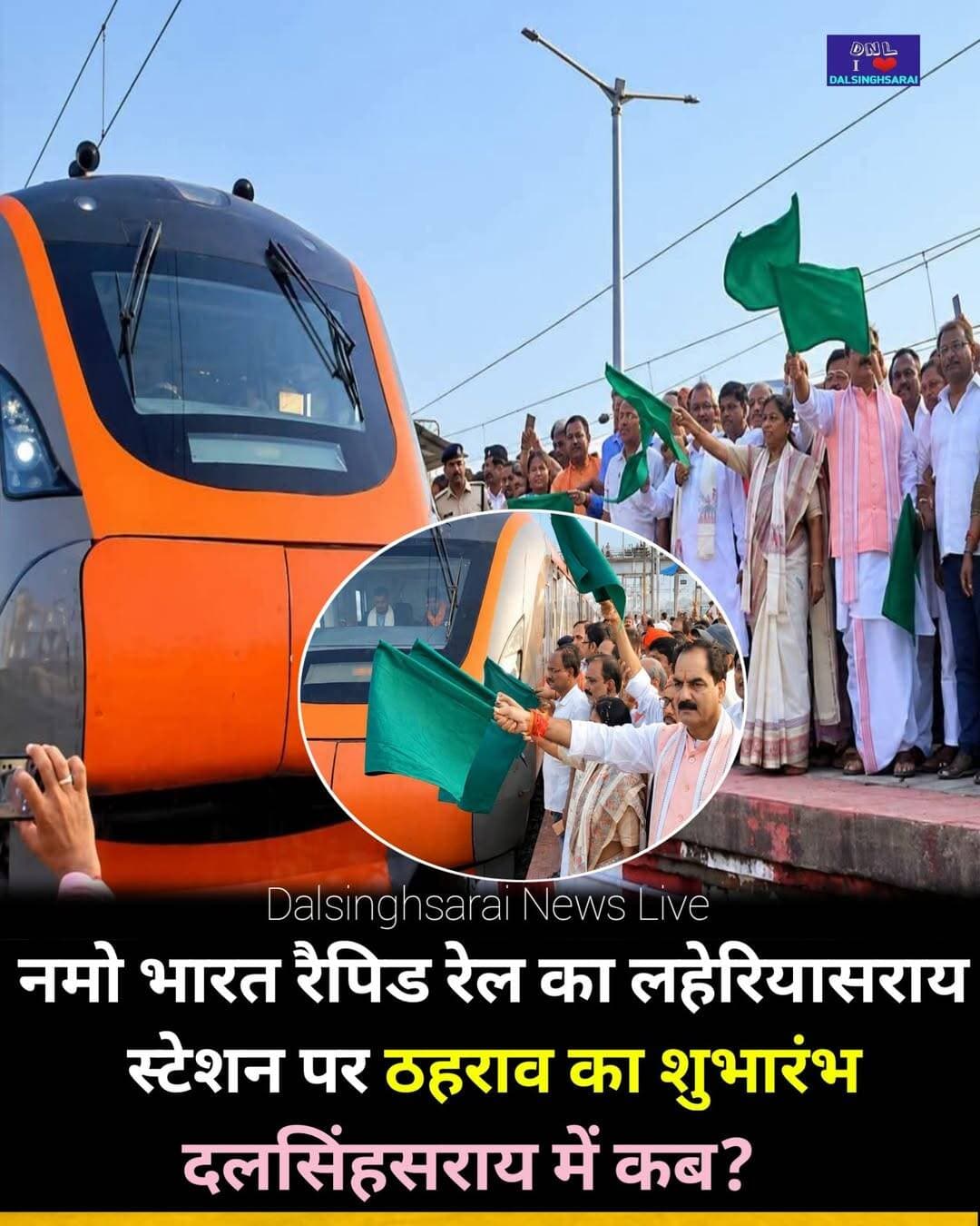 नमो भारत रैपिड रेल का लहेरियासराय स्टेशन पर ठहराव का शुभारंभ..<nis:link nis:type=tag nis:id=दलसिंहसराय nis:value=दलसिंहसराय nis:enabled=true nis:link/> में कब होगा???
समस्तीपुर मंडल के लहेरियासराय स्टेशन पर ट्रेन नं 94803/04 जयनगर–पटना जयनगर नमो भारत रैपिड रेल के ठहराव का गोपाल ठाकुर, सांसद, दरभंगा एवं डॉ धर्मशीला गुप्ता, सांसद,राज्यसभा द्वारा हरी झंडी दिखा कर शुभारंभ किया गया।
<nis:link nis:type=tag nis:id=namobharat nis:value=Namobharat nis:enabled=true nis:link/> <nis:link nis:type=tag nis:id=rapidrail nis:value=RapidRail nis:enabled=true nis:link/>