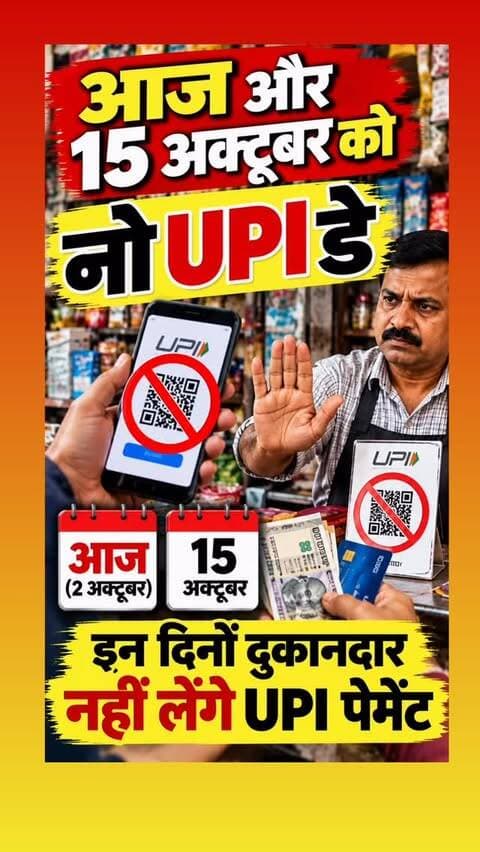 🚨 आज ‘नो UPI डे’! 📲🛑
2 अक्टूबर और 15 अक्टूबर को BUVM के आह्वान पर आंदोलन में शामिल व्यापारी UPI पेमेंट स्वीकार नहीं करेंगे।
💰 बाजार जाने वाले ग्राहक कैश या कार्ड साथ रखें।
⚠️ हालांकि, UPI सेवा बंद नहीं होगी—सिर्फ आंदोलन में शामिल दुकानदार UPI भुगतान नहीं लेंगे।
👉 पूरी खबर के लिए Rajasthan Focus को फॉलो करें।
#NoUPIDay #UPI #UPINews #UPICharge #MDR DigitalPayment BusinessNews TradeNews IndiaNews RajasthanNews RajasthanFocus BreakingNews 2October 15October व्यापारी UPI डिजिटलपेमेंट