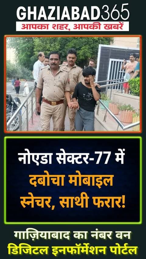 नोएडा के सेक्टर-77 प्रतीक विस्टीरिया सोसायटी पर बड़ी वारदात! 🚨 मोबाइल छीनकर भाग रहे बदमाश को लोगों ने दौड़ाकर पकड़ा। साथी फरार! कल महिला से की थी चेन स्नेचिंग की कोशिश। 🚔 सावधान रहें! ⚠️
सेक्टर 77 नोएडा, प्रतीक विस्टीरिया, मोबाइल स्नेचिंग, नोएडा पुलिस, नोएडा क्राइम न्यूज, चेन स्नेचिंग, सोसायटी सुरक्षा, Sector 77 Noida, Prateek Wisteria, Mobile Snatching, Noida Crime News, Chain Snatching Incident, Noida Police, Resident Security