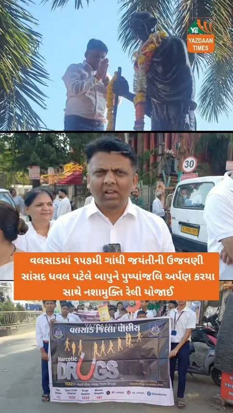 વલસાડમાં ૧૫૭મી ગાંધી જયંતીની ઉજવણી સાંસદ ધવલ પટેલે બાપુને પુષ્પાંજલિ અર્પણ કરયા, સાથે નશામુક્તિ રેલી યોજાઈ