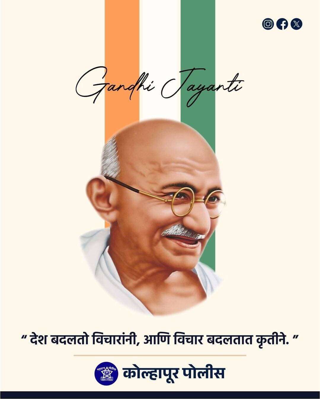 राष्ट्रपिता महात्मा गांधी यांना जयंतीनिमित्त विनम्र अभिवादन! 🙏
सत्य, अहिंसा, स्वच्छता आणि शांततेचा मार्ग दाखवणाऱ्या महात्मा गांधी यांच्या विचारांना आजच्या दिवशी मनःपूर्वक नमन.
“स्वच्छता, सत्य आणि अहिंसा” या मूल्यांना आपल्या आचरणातून पुढे नेऊया.
🌿 गांधी जयंतीच्या हार्दिक शुभेच्छा!
<nis:link nis:type=tag nis:id=gandhijayanti nis:value=GandhiJayanti nis:enabled=true nis:link/> <nis:link nis:type=tag nis:id=mahatmagandhi nis:value=MahatmaGandhi nis:enabled=true nis:link/> <nis:link nis:type=tag nis:id=gandhijayanti2026 nis:value=GandhiJayanti2026 nis:enabled=true nis:link/> <nis:link nis:type=tag nis:id=maharashtrapolice nis:value=MaharashtraPolice nis:enabled=true nis:link/> <nis:link nis:type=tag nis:id=kolhapurpolice nis:value=KolhapurPolice nis:enabled=true nis:link/>