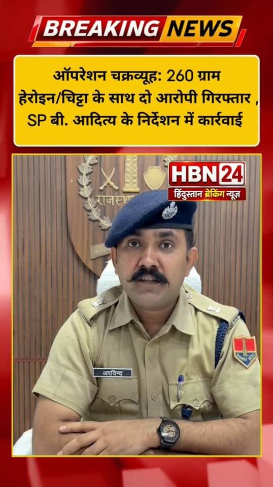 #hanumangarh ऑपरेशन चक्रव्यूह: 260 ग्राम हेरोइन/चिट्टा के साथ दो आरोपी गिरफ्तार,SP बी. आदित्य के निर्देशन में कार्रवाई ..?
#hanumangarh #hanumangarhpolice #hbn24 #LatestNews #sriganganagar #BreakingNews #TopNews #BhajanlalSharma