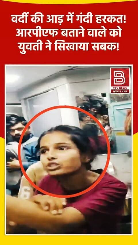 कानून के रखवाले बने भक्षक? चलती ट्रेन में युवती से छेड़छाड़ करने वाले की सरेआम पिटाई!
#maharashtra #womensafety #viralvideos #instareels #trendingnow
डिस्क्लेमर (Disclaimer)
यह वीडियो सोशल मीडिया पर आधारित है। वीडियो में दिखाए गए दृश्य, बयान एवं तथ्यों/दावों का चैनल से कोई संबंध नहीं है। वीडियो कब का है, इसकी पुष्टि नहीं हुई है। किसी भी कानूनी/पुलिस कार्रवाई के लिए चैनल जिम्मेदार नहीं होगा। समाचार सामाजिक संचारित एवं प्रशासन को सचेत करने के लिए है।