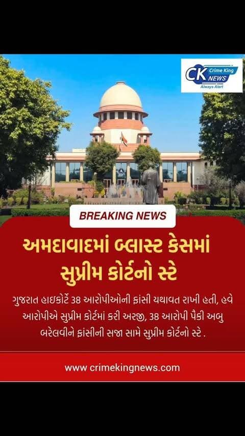 ગુજરાત હાઇકોર્ટે 38 આરોપીઓની ફાંસી યથાવત રાખી હતી, હવે આરોપીએ સુપ્રીમ કોર્ટમાં કરી અરજી, 38 આરોપી પૈકી બરેલવીને ફાંસીની સજા સામે સુપ્રીમ કોર્ટનો સ્ટે
#AhmedabadBlastCase #SupremeCourt #GujaratHighCourt #ahmedabad