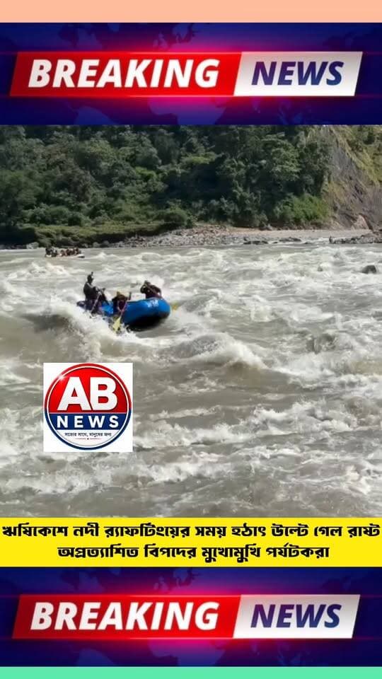 ঋষিকেশে নদী র্যাফটিংয়ের সময় হঠাৎ উল্টে গেল রাষ্ট
অপ্রত্যাশিত বিপদের মুখোমুখি পর্যটকরা
#viralchallenge