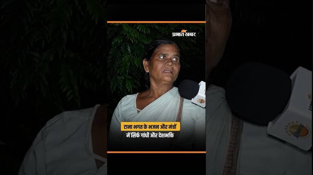 टाना भगत के भजन और मंत्रों में सिर्फ गांधी और देशभक्ति