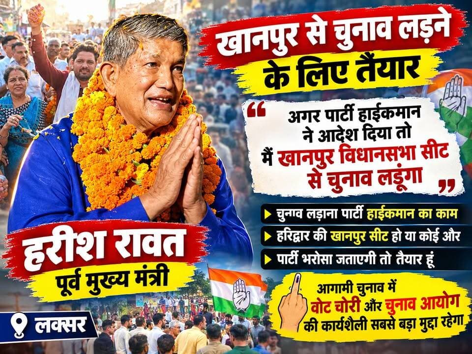 लक्सर में पूर्व मुख्यमंत्री हरीश रावत का बड़ा बयान!
धन्यवाद एवं चेतना यात्रा में पहुंचे हरीश रावत ने कहा कि अगर पार्टी हाईकमान आदेश देता है, तो वह खानपुर विधानसभा सीट से चुनाव लड़ने के लिए तैयार हैं।
उन्होंने कहा कि हरिद्वार की खानपुर सीट हो या कोई दूसरी सीट, पार्टी भरोसा जताती है तो वह चुनाव मैदान में उतरेंगे। वहीं उन्होंने आगामी चुनाव में वोट चोरी और चुनाव आयोग की कार्यशैली को बड़ा मुद्दा बताया।
यात्रा में उमड़ी भीड़ को देखकर हरीश रावत समर्थकों का उत्साह भी बढ़ा नजर आया।
#HarishRawat
#Khanpur
#Laksar
#UttarakhandNews
#UttarakhandPolitics
#BreakingNewsUpdate