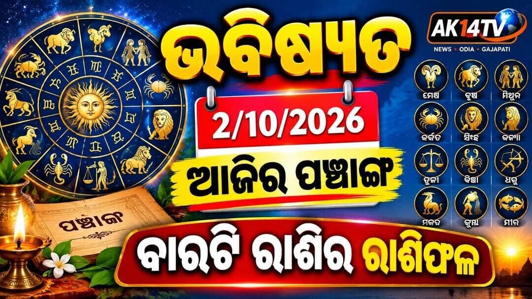 ଭବିଷ୍ୟତ - 2/10/2026 , ବାରଟି ରାଶିର ରାଶିଫଳ